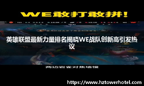 英雄联盟最新力量排名揭晓WE战队创新高引发热议