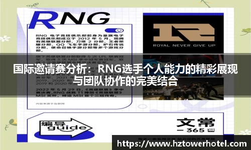 国际邀请赛分析：RNG选手个人能力的精彩展现与团队协作的完美结合