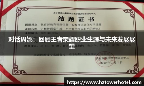 对话周娜：回顾王者荣耀职业生涯与未来发展展望