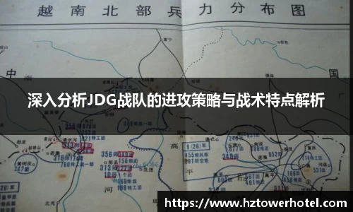 深入分析JDG战队的进攻策略与战术特点解析