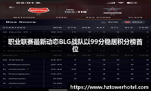 职业联赛最新动态BLG战队以99分稳居积分榜首位