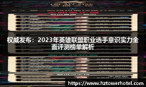 权威发布：2023年英雄联盟职业选手意识实力全面评测榜单解析