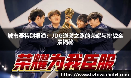 城市赛特别报道：JDG逆袭之路的荣耀与挑战全景揭秘