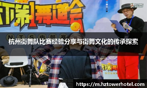 杭州街舞队比赛经验分享与街舞文化的传承探索