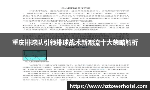 重庆排球队引领排球战术新潮流十大策略解析