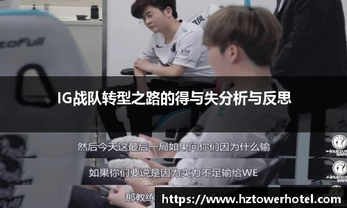 IG战队转型之路的得与失分析与反思