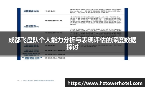 成都飞盘队个人能力分析与表现评估的深度数据探讨