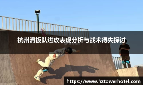 杭州滑板队进攻表现分析与战术得失探讨