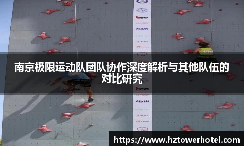 南京极限运动队团队协作深度解析与其他队伍的对比研究