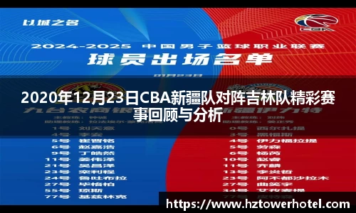 2020年12月23日CBA新疆队对阵吉林队精彩赛事回顾与分析