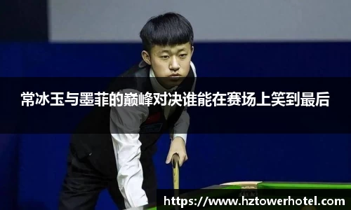 常冰玉与墨菲的巅峰对决谁能在赛场上笑到最后