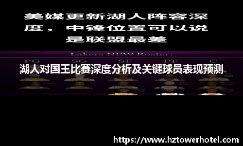 湖人对国王比赛深度分析及关键球员表现预测