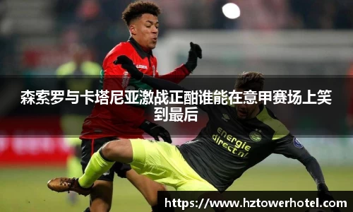 森索罗与卡塔尼亚激战正酣谁能在意甲赛场上笑到最后
