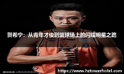 贺希宁：从青年才俊到篮球场上的闪耀明星之路
