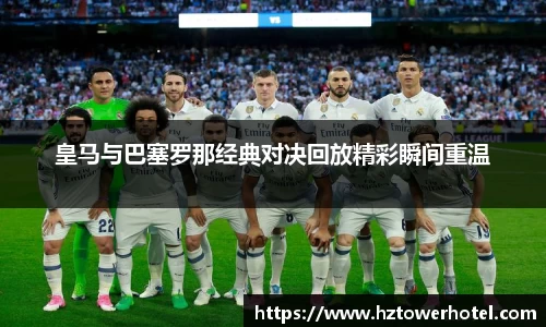 皇马与巴塞罗那经典对决回放精彩瞬间重温