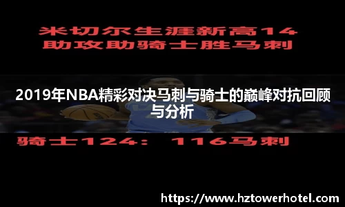 2019年NBA精彩对决马刺与骑士的巅峰对抗回顾与分析