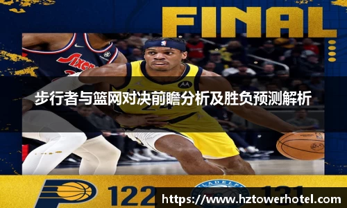步行者与篮网对决前瞻分析及胜负预测解析