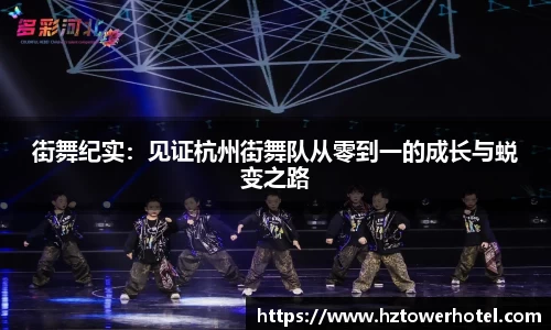 街舞纪实:见证杭州街舞队从零到一的成长与蜕变之路