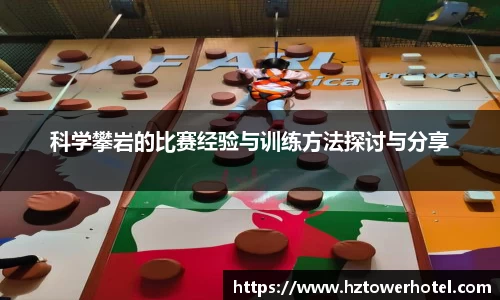 科学攀岩的比赛经验与训练方法探讨与分享