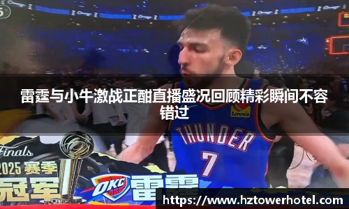 雷霆与小牛激战正酣直播盛况回顾精彩瞬间不容错过