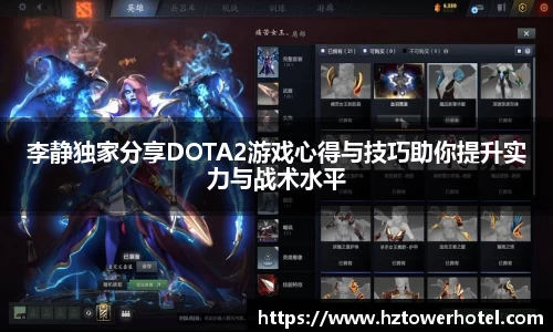 李静独家分享DOTA2游戏心得与技巧助你提升实力与战术水平