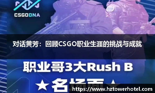 对话黄芳:回顾CSGO职业生涯的挑战与成就