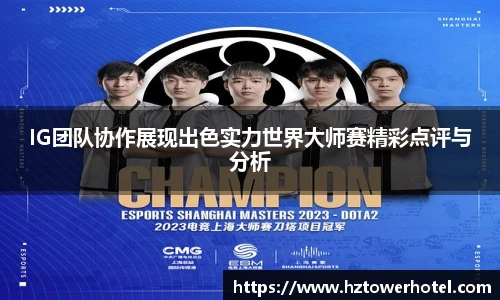 IG团队协作展现出色实力世界大师赛精彩点评与分析