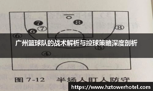 广州篮球队的战术解析与控球策略深度剖析