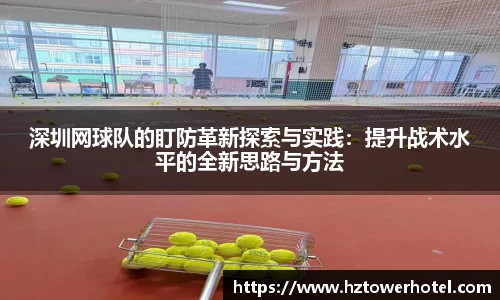 深圳网球队的盯防革新探索与实践:提升战术水平的全新思路与方法