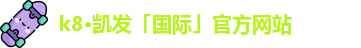K8凯发·国际